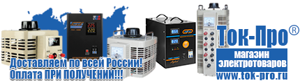 Стабилизаторы напряжения на 1,5-2 квт однофазные - Магазин стабилизаторов напряжения Ток-Про в Североуральске