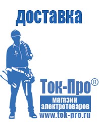 Магазин стабилизаторов напряжения Ток-Про Строительное оборудование Североуральск в Североуральске
