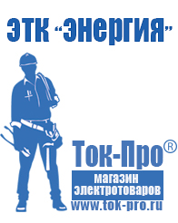Магазин стабилизаторов напряжения Ток-Про Сварочные аппараты оптического кабеля в Североуральске